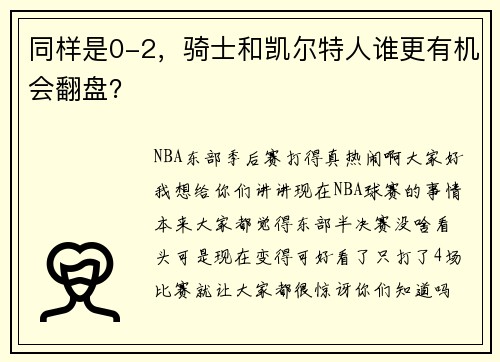 同样是0-2，骑士和凯尔特人谁更有机会翻盘？