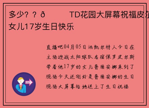 多少？？😊TD花园大屏幕祝福皮尔斯女儿17岁生日快乐