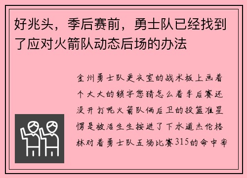 好兆头，季后赛前，勇士队已经找到了应对火箭队动态后场的办法