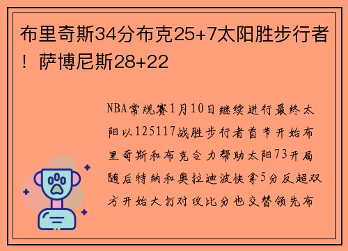 布里奇斯34分布克25+7太阳胜步行者！萨博尼斯28+22