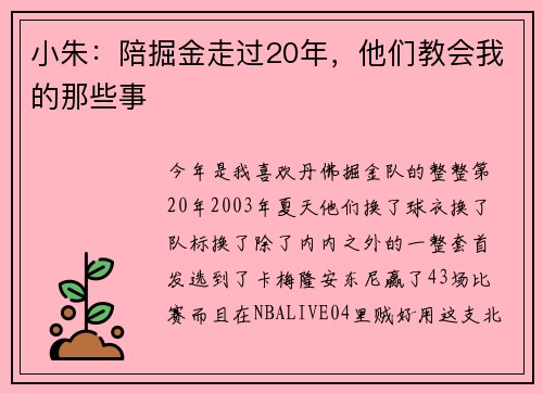 小朱：陪掘金走过20年，他们教会我的那些事