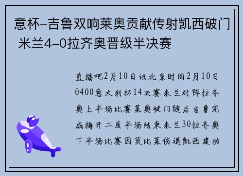 意杯-吉鲁双响莱奥贡献传射凯西破门 米兰4-0拉齐奥晋级半决赛
