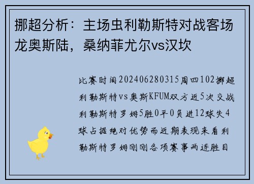 挪超分析：主场虫利勒斯特对战客场龙奥斯陆，桑纳菲尤尔vs汉坎