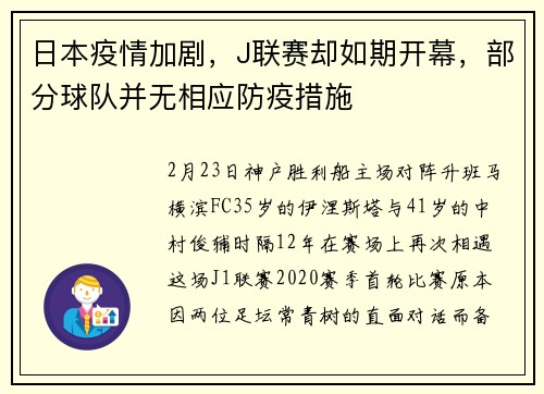 日本疫情加剧，J联赛却如期开幕，部分球队并无相应防疫措施