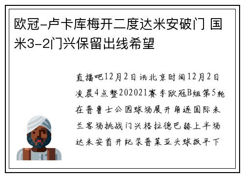 欧冠-卢卡库梅开二度达米安破门 国米3-2门兴保留出线希望