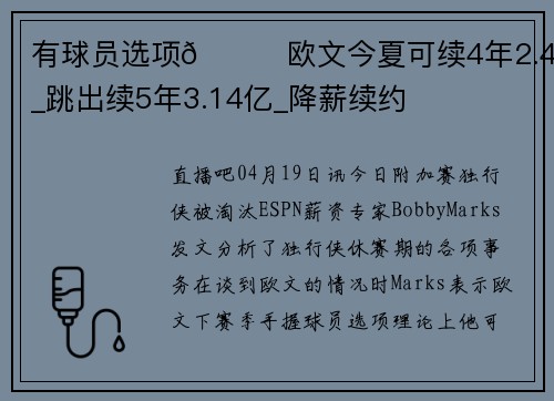 有球员选项👀欧文今夏可续4年2.4亿_跳出续5年3.14亿_降薪续约