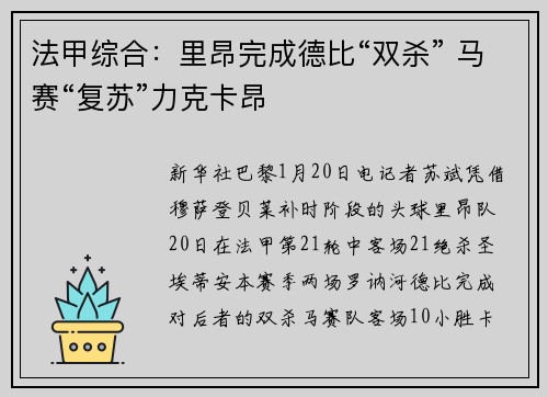 法甲综合：里昂完成德比“双杀” 马赛“复苏”力克卡昂