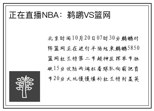 正在直播NBA：鹈鹕VS篮网