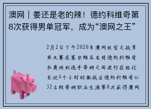 澳网｜姜还是老的辣！德约科维奇第8次获得男单冠军，成为“澳网之王”