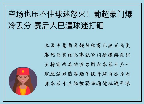 空场也压不住球迷怒火！葡超豪门爆冷丢分 赛后大巴遭球迷打砸