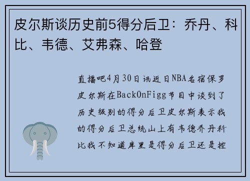 皮尔斯谈历史前5得分后卫：乔丹、科比、韦德、艾弗森、哈登