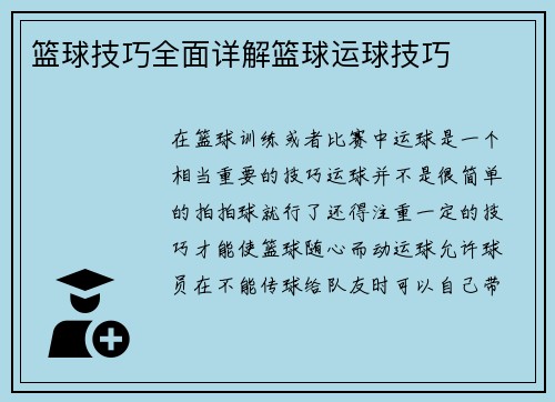 篮球技巧全面详解篮球运球技巧