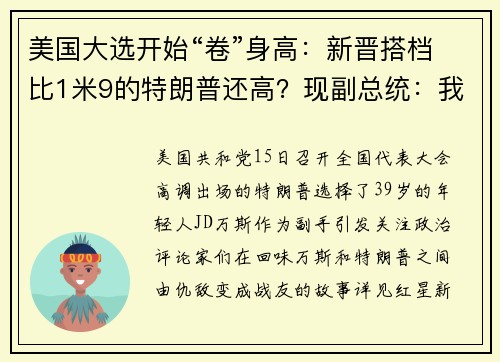 美国大选开始“卷”身高：新晋搭档比1米9的特朗普还高？现副总统：我穿鞋1米71