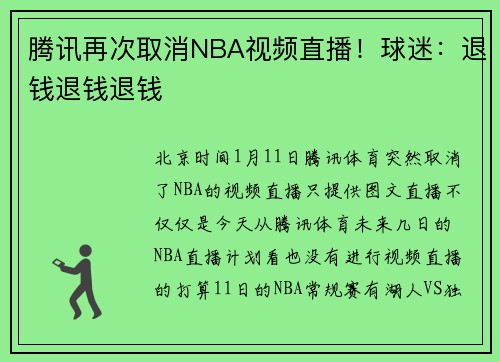腾讯再次取消NBA视频直播！球迷：退钱退钱退钱