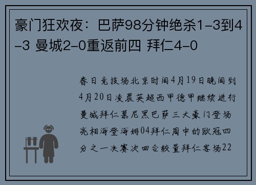 豪门狂欢夜：巴萨98分钟绝杀1-3到4-3 曼城2-0重返前四 拜仁4-0