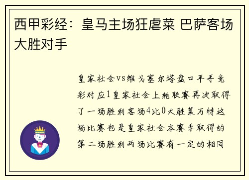 西甲彩经：皇马主场狂虐菜 巴萨客场大胜对手