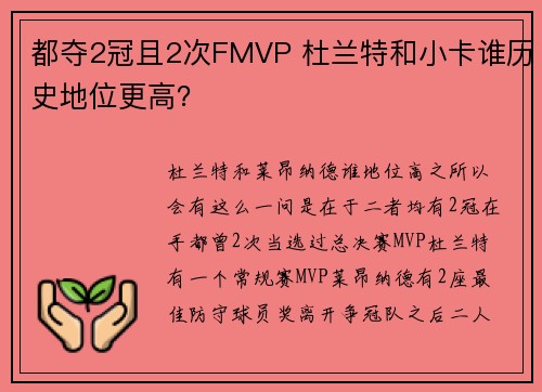 都夺2冠且2次FMVP 杜兰特和小卡谁历史地位更高？