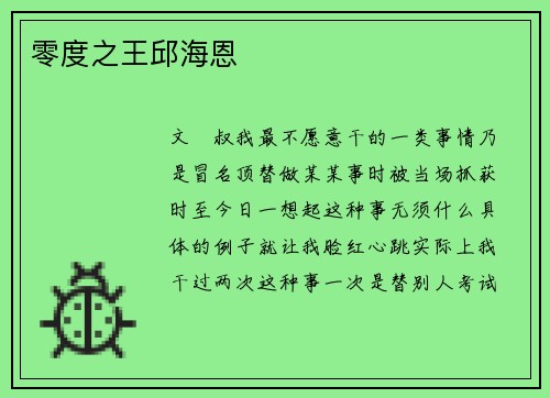 零度之王邱海恩