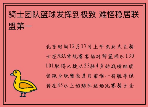 骑士团队篮球发挥到极致 难怪稳居联盟第一