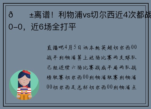 😱离谱！利物浦vs切尔西近4次都战成0-0，近6场全打平