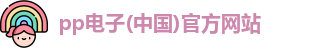 pp电子